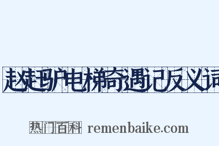 赵赶驴电梯奇遇记反义词是什么意思的图片
